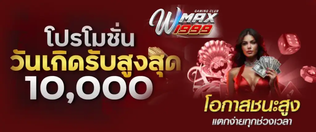 wmax1999 เว็บตรงอันดับ 1 โปรโมชั่น