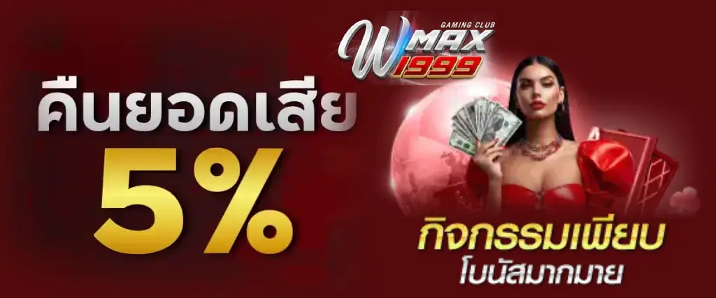 ยอดเสียwmax1999 เว็บตรงอันดับ 1