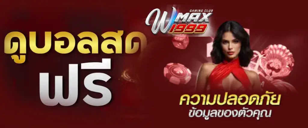 wmax1999 เว็บตรงอันดับ 1