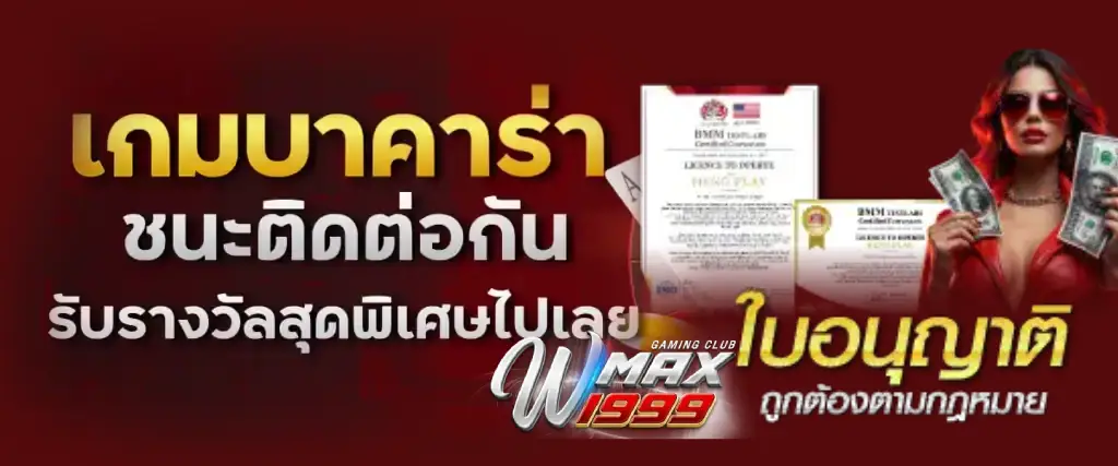 wmax1999 เว็บตรงอันดับ 1